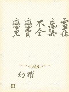 恋恋不忘电视剧免费全集在线观看