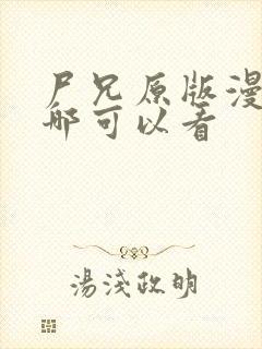 尸兄原版漫画在哪可以看