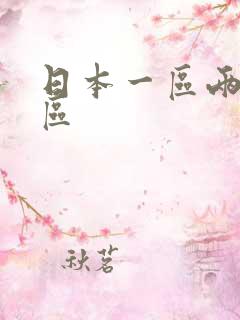 日本一区两区三区