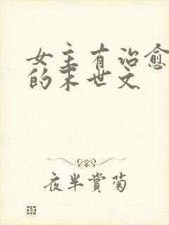 女主有治愈能力的末世文