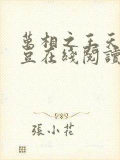 万相之王天蚕土豆在线阅读免费