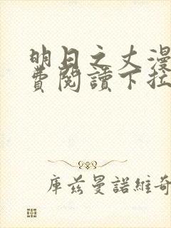 明日之丈漫画免费阅读下拉式漫画