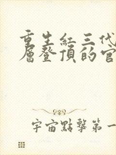 重生红三代从基层登顶的官场小说