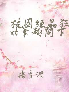 校园绝品狂徒txt笔趣阁下载