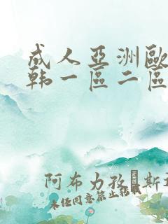 成人亚洲欧美日韩一区二区