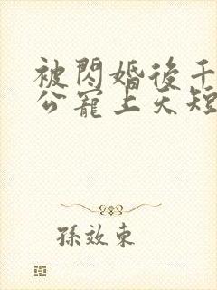 被闪婚后千亿老公宠上天短剧