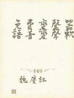 免费变声器实时语音变声软件