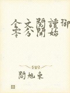 全文阅读御兽从零分开始