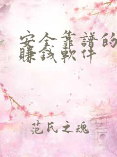 安全靠谱的手机赚钱软件