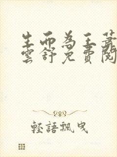 生而为王萧阳叶云舒免费阅读