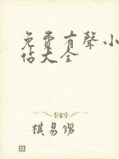 免费有声小说网站大全