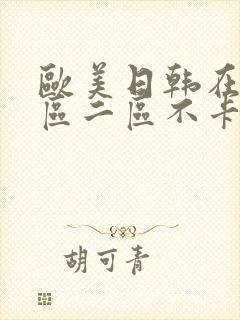 欧美日韩在线一区二区不卡