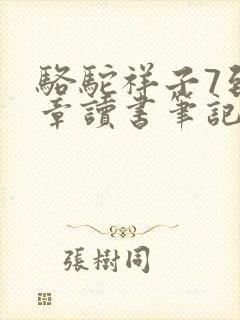 骆驼祥子7到8章读书笔记