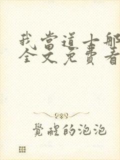 我当道士那些年全文免费看