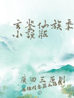 玄鉴仙族季越人小说版