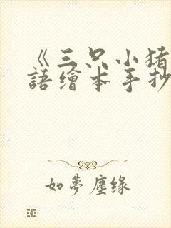 《三只小猪》英语绘本手抄报