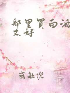 哪里买白酒便宜又好