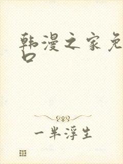 韩漫之家免费入口