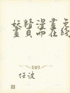 妖精漫画免费漫画页面在线看