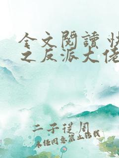 全文阅读 快穿之反派大佬是我囊中物