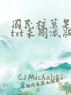 国民校草是女生txt未删减版