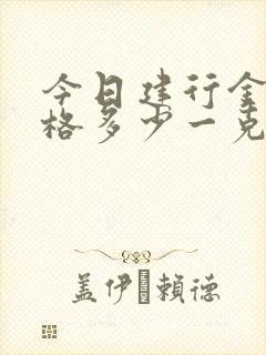 今日建行金条价格多少一克