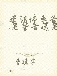 违法停车告知单,是警告还是罚款