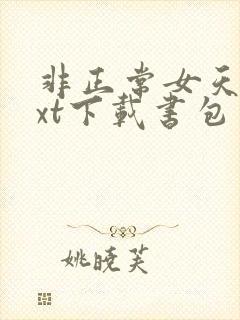 非正常女天师txt下载书包网