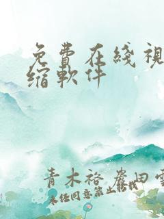 免费在线视频压缩软件