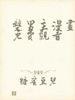 双男主漫画在线免费观看