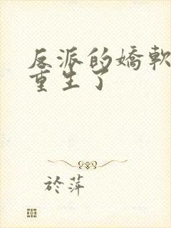 反派的娇软美人重生了