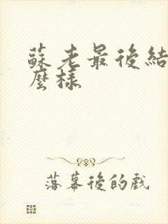 苏老最后结局怎么样