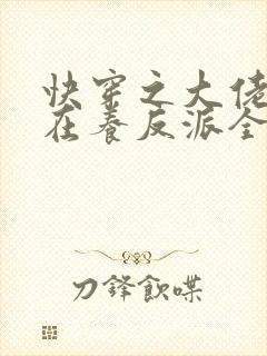 快穿之大佬她总在养反派全文免费阅读