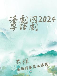 港剧网2024粤语剧
