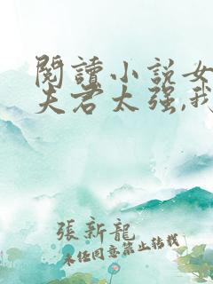 阅读小说女帝:夫君太强,我只能躺平