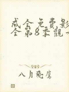 成全免费影视大全第8季观看