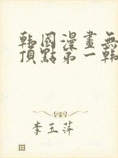 韩国漫画无删减顶点第一韩漫