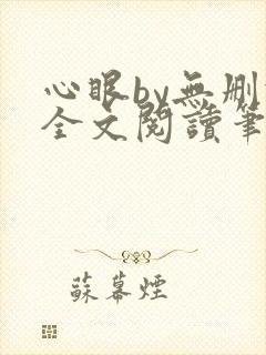 心眼by无删减全文阅读笔趣阁