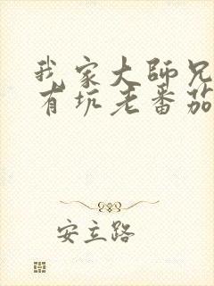 我家大师兄脑子有坑老番茄