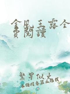 金风玉露全文免费阅读