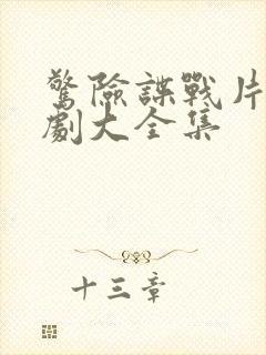 惊险谍战片电视剧大全集