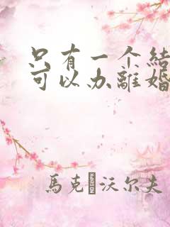 只有一个结婚证可以办离婚吗