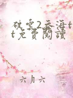 破云2吞海txt免费阅读