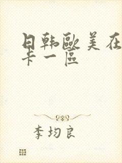 日韩欧美在线不卡一区