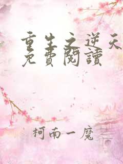 重生之逆天邪妃免费阅读