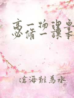 高一物理鲁教版必修一课本