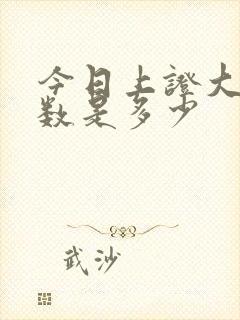 今日上证大盘指数是多少