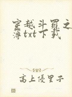 穿越斗罗之生死簿txt下载