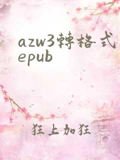 azw3转格式epub