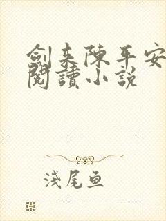 剑来陈平安免费阅读小说